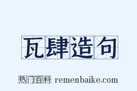 瓦肆造句是什么意思的图片